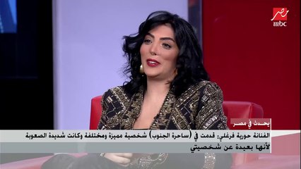 الفنانة لقاء سويدان: لبست (شراب على شبشب) أثناء تجسيد الدور حتى أظهر ملامح الشخصية