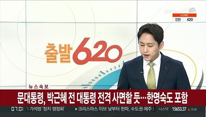 [속보] 문대통령, 박근혜 전 대통령 전격 사면할듯…한명숙도 포함