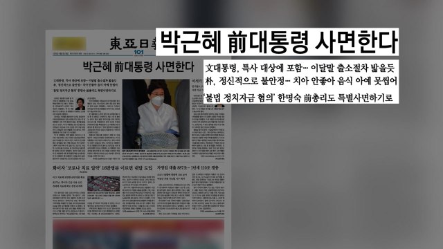 [굿모닝브리핑] 이석기 가석방에 '박근혜 사면' 꿈틀 / YTN