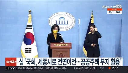 심상정 "국회의사당 세종시로 전면 이전…공공주택 부지 활용"