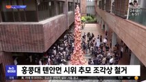 [이 시각 세계] 홍콩대 톈안먼 시위 추모 조각상 철거