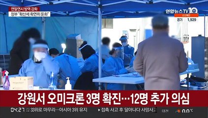 강원서도 오미크론 집단감염…대구·부산도 첫 확인