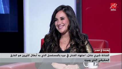 شيري عادل: قعدنا 3 شهور في معسكر عشان تصوير مسلسل "أيام"