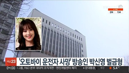 下载视频: '오토바이 운전자 사망' 방송인 박신영 벌금형