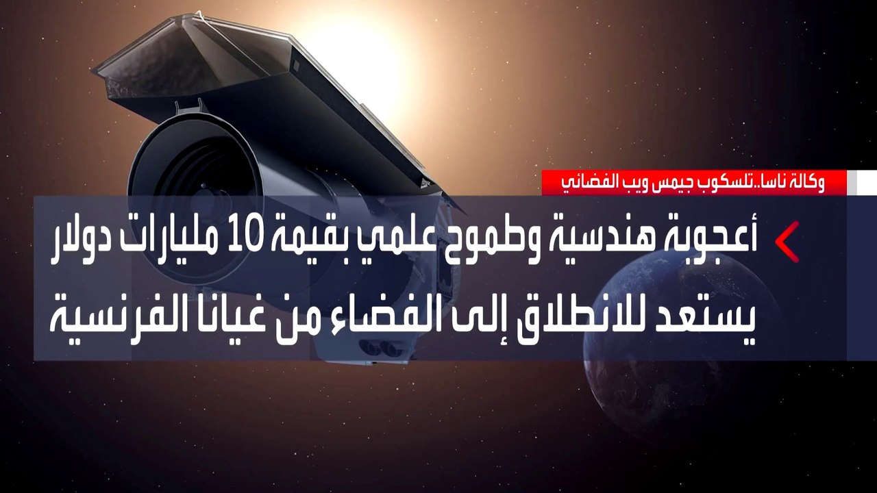 تعرف على تلسكوب جيمس ويب الفضائي.. أعجوبة "ناسا"