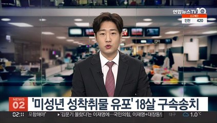 Download Video: '미성년 성착취물 유포' 18살 구속송치