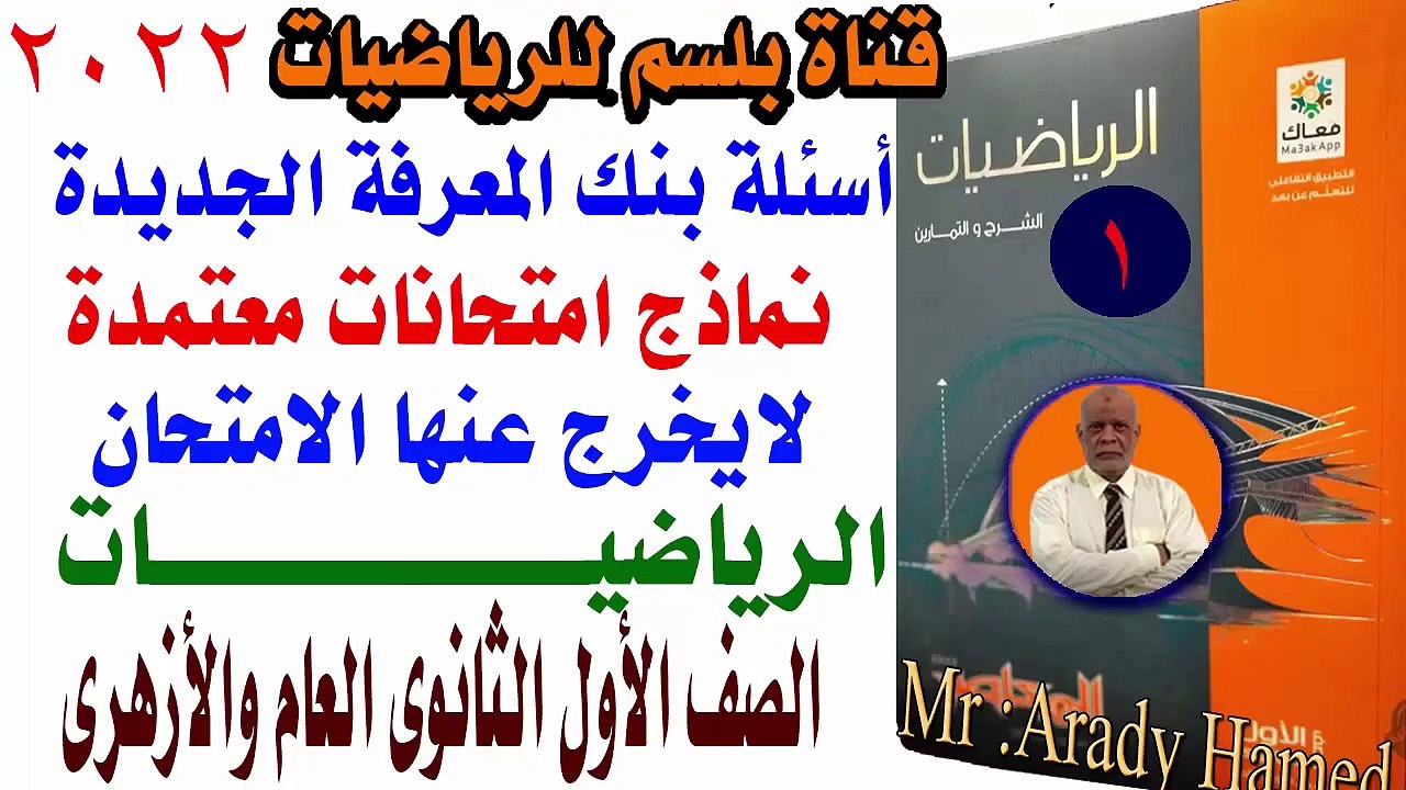 حل اسئلة بنك الاسئلة رياضيات اولى ثانوى عام وازهر 2022النظام الجديد البابل شيت الحلقة 3