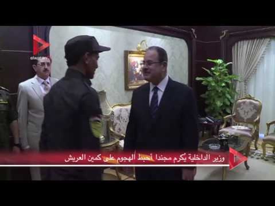 وزير الداخلية يُكرم مجندا أحبط الهجوم على كمين العريش
