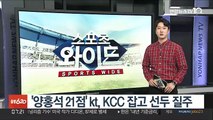 '양홍석 21점' kt, KCC 잡고 선두 질주