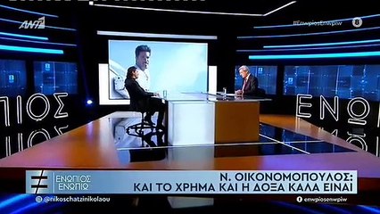 ΝΙΚΟΣ ΟΙΚΟΝΟΜΟΠΟΥΛΟΣ ΕΝΩΠΙΟΣ ΕΝΩΠΙΩ Γ'ΜΕΡΟΣ