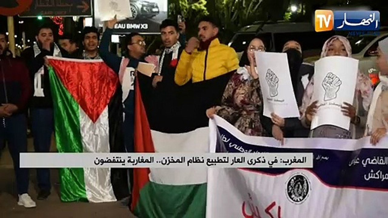 المغرب: في ذكرى العار لتطبيع نظام المخزن.. المغاربة ينتفضون