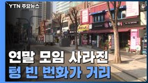2년째 연말 모임 사라진 도심...적막한 '크리스마스 이브' / YTN