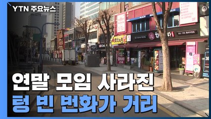 2년째 연말 모임 사라진 도심...적막한 '크리스마스 이브' / YTN