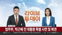 [속보] 법무부, 박근혜 전 대통령 특별사면·한명숙 전 총리 복권