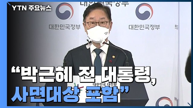 [현장영상] 박근혜 전 대통령 특별사면... 국민 대화합 관점 / YTN