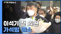 [현장영상] '내란 선동' 이석기 전 의원, 지지자들 환호 속 가석방 출소 / YTN