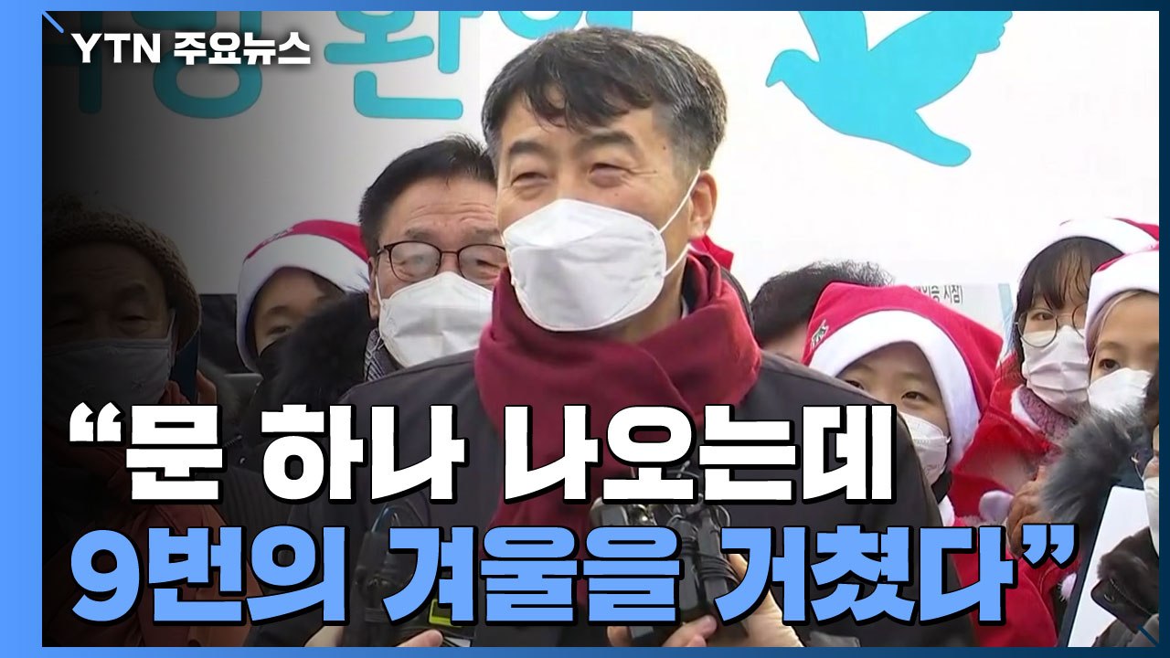 [영상] 이석기 전 의원, 가석방 출소 현장에서 남긴 말 / YTN