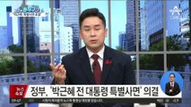 朴, ‘12월 31일 0시’ 출소 조치…MB는 사면 대상서 제외