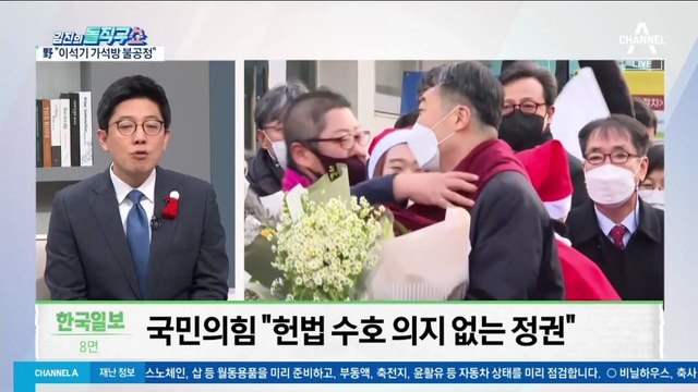 국민의힘 “이석기 가석방 불공정” 반발