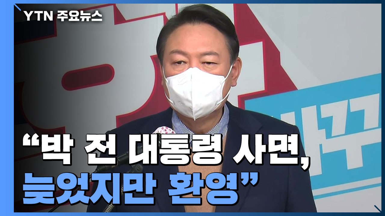 [현장영상] 윤석열 "박근혜 전 대통령 사면, 늦었지만 환영...빨리 건강 회복하길"...
