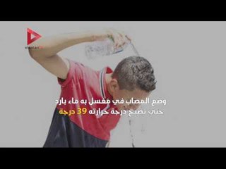 الإسعافات الأولية للمصابين بضربة الشمس والإجهاد الحراري