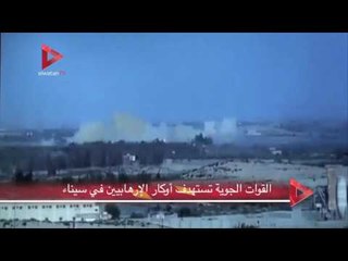 القوات الجوية تستهدف أوكار الإرهابيين في سيناء