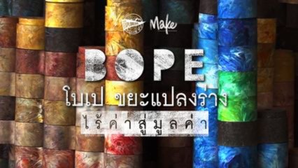 บ้านและสวน Explorers Club x BOPE STUDIO