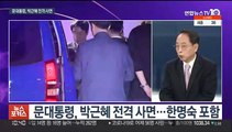 [뉴스포커스] 문대통령, 박근혜 전격 사면…한명숙 포함