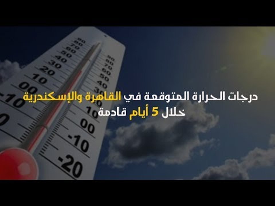 درجات الحرارة المتوقعة في القاهرة والإسكندرية خلال 5 أيام قادمة