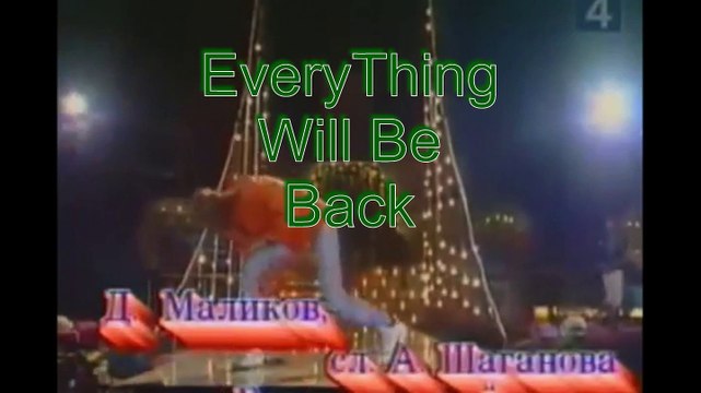 Дмитрий Маликов - Всё вернётся (Dmitry Malikov - Everything will be back) 1995