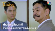 ท่านขุนเปลี่ยนท่าทีทำดีกับโนห์ราและพิมพาจนน่าประหลาดใจ | ตอกย้ำความสนุก โนห์รา EP.14 | Ch7HD