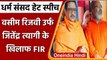 Haridwar Dharm Sansad hate Speech: Wasim Rizvi aka Jitendra Narayan के खिलाफ FIR | वनइंडिया हिंदी