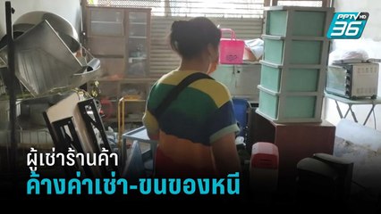 สุดทน ผู้เช่าร้านค้างค่าเช่า-ขนของหนี | เที่ยงทันข่าว