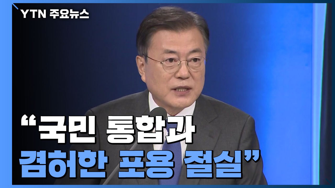문 대통령 "통합과 포용 절실...박 전 대통령 건강 고려" / YTN