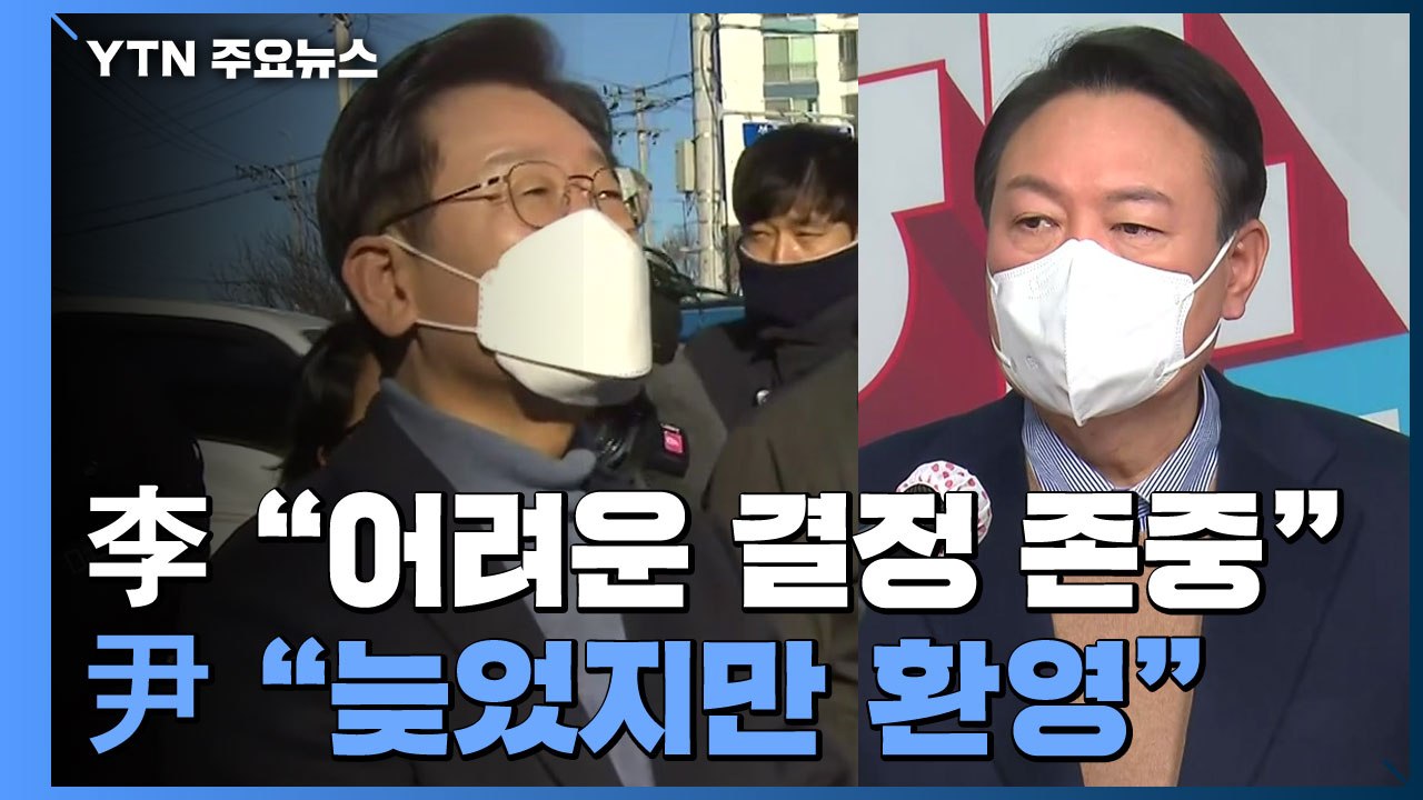 이재명 "결정 존중"...윤석열 "늦었지만 환영" / YTN