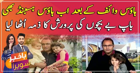 "House Wife" kay bad abb "House Husband" bhi ...