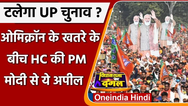 COVID-19 Omicron: Allahabad High Court ने PM Modi से की UP Election टालने की अपील | वनइंडिया हिंदी