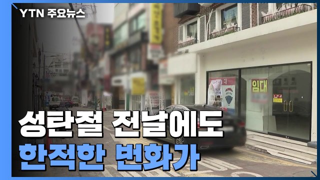 번화가 성탄절 전날에도 한적... 사람들 발길 끊겨 / YTN