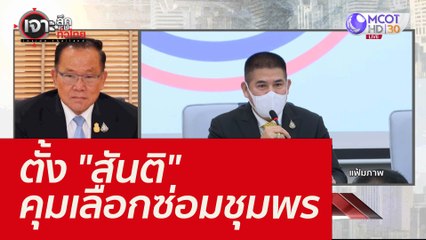 ตั้ง "สันติ" คุมเลือกซ่อมชุมพร : เจาะลึกทั่วไทย (24 ธ.ค.  64)