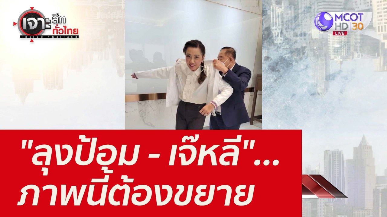 "ลุงป้อม - เจ๊หลี" ...ภาพนี้ต้องขยาย : เจาะลึกท...