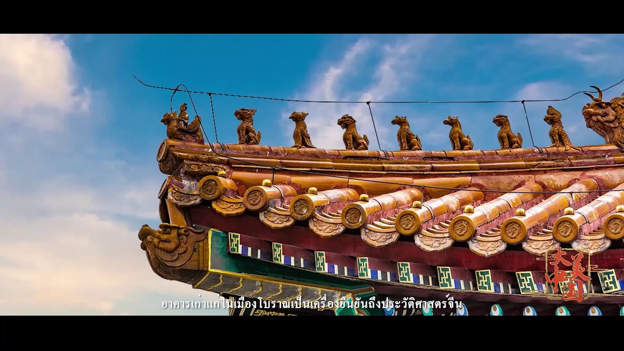 ความงามอันยิ่งใหญ่ของจีน（ตอนที่ 2) สำรวจอดีตและปัจจุบัน (ฉบับภาษาไทย)