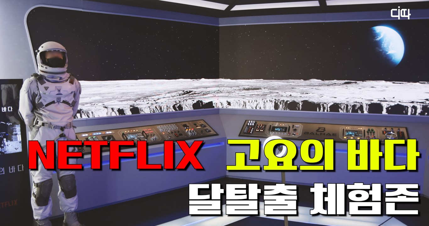 여의도 IFC몰 넷플릭스 시리즈 '고요의 바다' 달탈출 체험(Netflix The S...