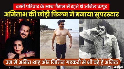 गैराज में रहने से पैसे उधार मांगने तक, इन संघर्षों से गुजरकर सुपरस्टार बने अनिल कपूर