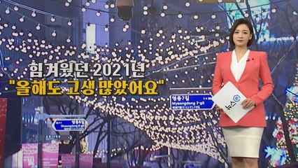 [뉴스큐] "캐럴아, 위로를 부탁해"...힘겨웠던 올해, 고생 많았어요 / YTN