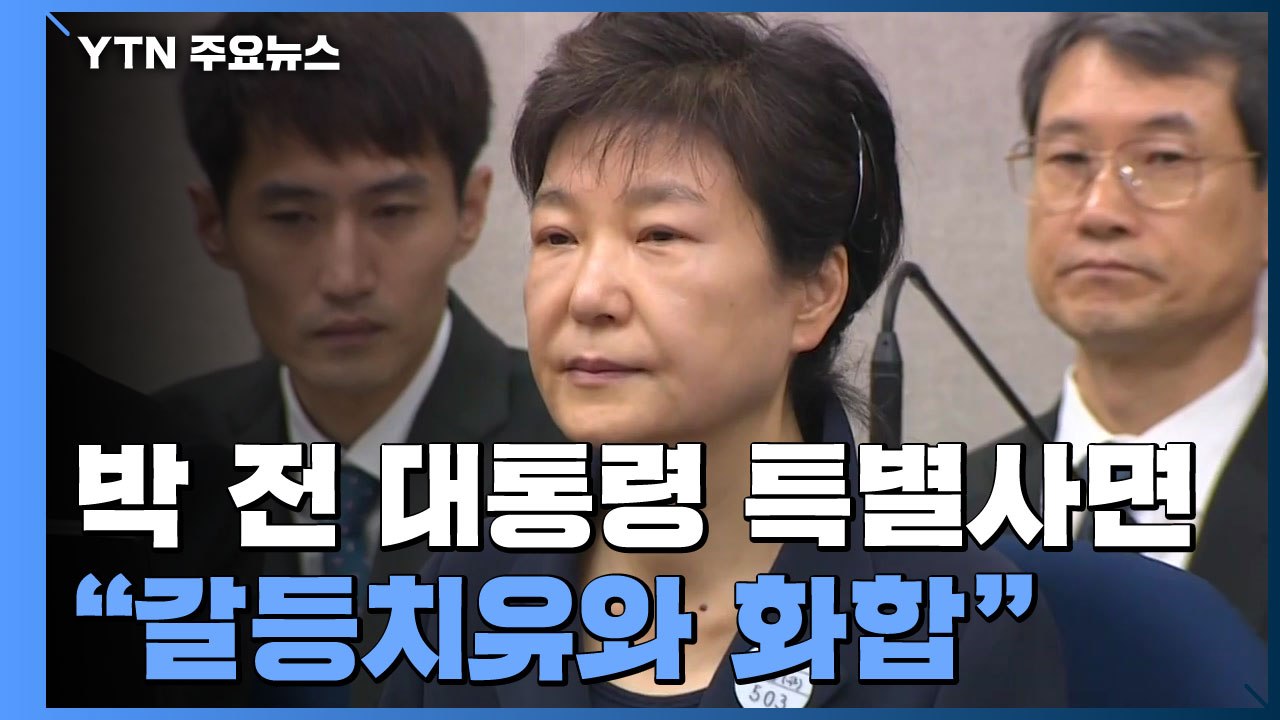 문 대통령 "통합과 포용 절실...박 전 대통령 건강 고려" / YTN