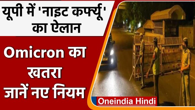 Omicron Variant: Omicron के बढ़ते खतरे के बीच UP में लगाया गया Night curfew | वनइंडिया हिंदी