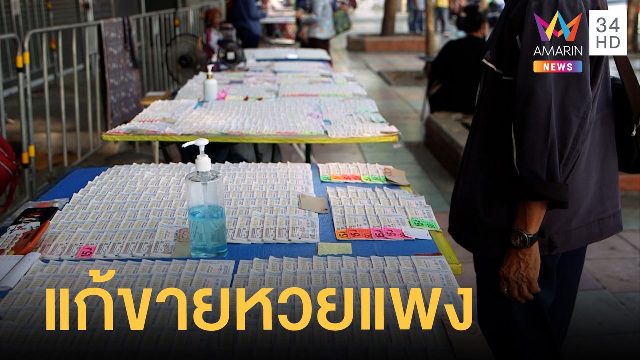 กองสลากฯ รื้อระบบซื้อจองหวย แก้ปัญหาขายเกินราคา 80 บาท  | ข่าวเที่ยงอมรินทร์ | 24 ธ.ค.64