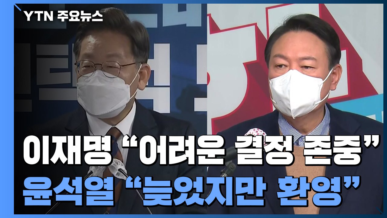 이재명 "어려운 결정 존중"...윤석열 "늦었지만 환영" / YTN