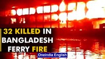 Bangladesh: 32 people killed, 100 injured as a ferry carrying 500 catches fire | Oneindia News