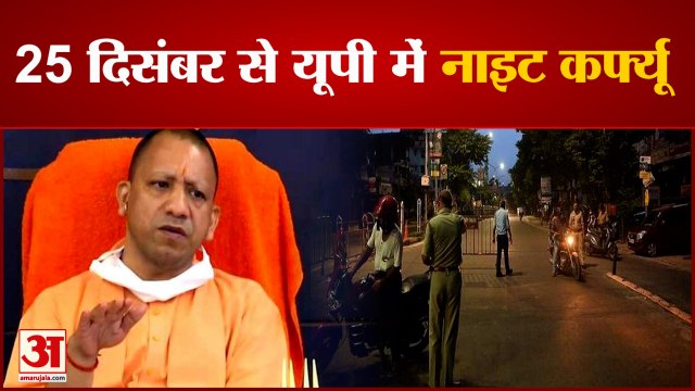 यूपी में 25 दिसंबर से नाइट कर्फ्यू | Night Curfew In UP From 25th December | Omicron